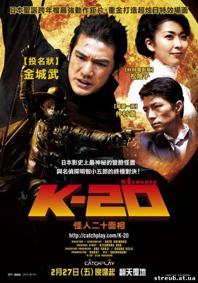 20 Ликов Человека-Призрака / K-20: Legend of the Mask / Kaijin niju menso den (2008) DVDRip /2100Mb