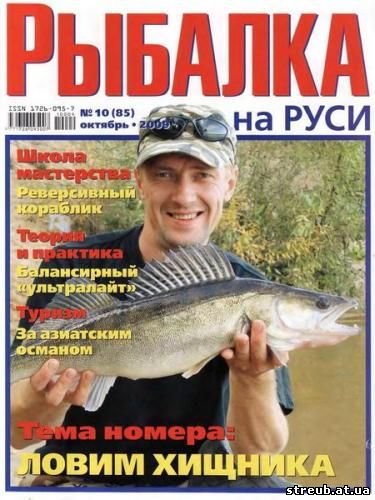 Рыбалка на Руси №10 (октябрь 2009)