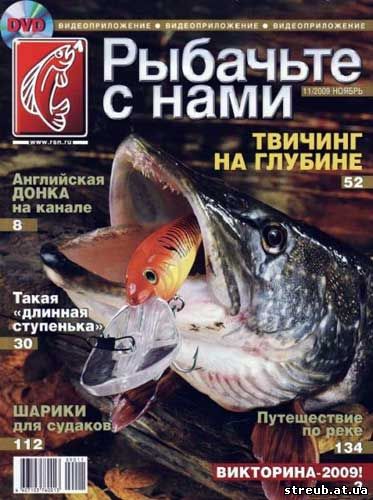 Рыбачьте с нами №11 (ноябрь 2009)